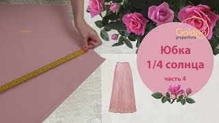 Быстрый крой без выкроек сразу на ткани. Юбка 1/4 солнца с одним швом. Праздничный наряд часть 4