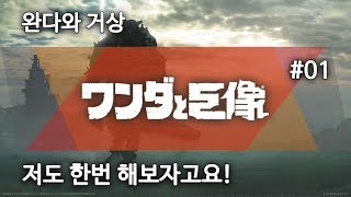 완다와 거상, 저도 한번 해보자고요! #01 : PS4 리메이크!