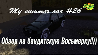 My summer car-Обзор на Бандитскую Восьмёрку!!))