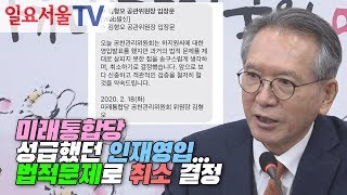 미래통합당의 성급했던 인재영입... 법적문제로 취소 결정