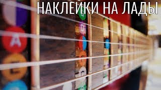 Yousician - Наклейки на гриф гитары с нотами.