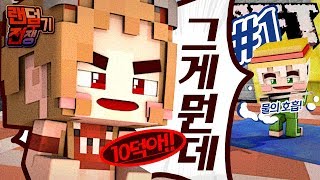 10덕애니 총출동!!!  랜덤무기전쟁 애니캐릭터 특집 1부 | 마인크래프트 악어 Randarms