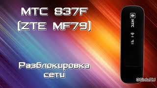 МТС 837F (ZTE MF79). Разблокировка сети