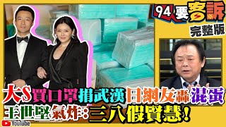 武漢肺炎肆虐！韓粉徐正文哭「台商回不來」王世堅：去找你祖公哭！網友發起「讓陳時中睡覺」！中國34城市封城！全球經濟「雷曼危機」再起？日本網友怒譙大S「混蛋」！【94要客訴】2020.02.05