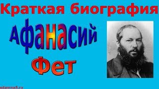 Краткая биография Афанасия Фета