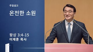 [이재훈 담임목사 주일설교] 온전한 소원 (열왕기상 3:4-15) 2020.02.09