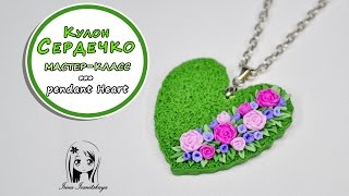 Кулон Сердечко ❤ ПОЛИМЕРНАЯ ГЛИНА ❤ МАСТЕР КЛАСС: Heart polymer clay