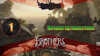 Братья: Повесть о двух сыновьях #1 - Начало путешествия (60fps) ~Brothers: a tale of two sons~