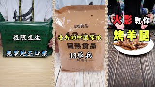 【信口開飯】極限求生克羅埃西亞口糧，進擊的中國軍糧13單兵，火影教你烤羊腿