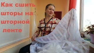 Как сшить шторы на шторной ленте