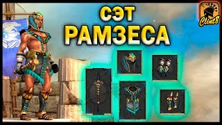 Царская Броня Рамзеса [Titan Quest: Atlantis]