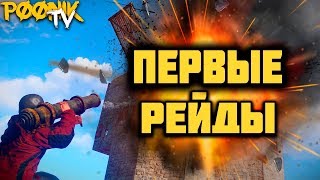 RUST | ПЕРВЫЕ РЕЙДЫ  ПОСЛЕ ВАЙПА | НАРЕЗКА СТРИМА | POONIKTV