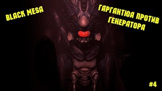 Black Mesa. ""Энергия" как способ убийства гаргантюа #4