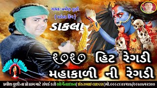 2020 હિટ રેગડી | Mahakali Ni Regadi | Pravin Luni Regadi | મહાકાળી માં ની રેગડી