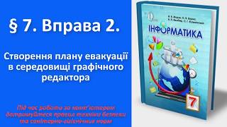 § 7. Вправа 2. Створення плану евакуації в середовищі графічного редактора | 7 клас | Морзе
