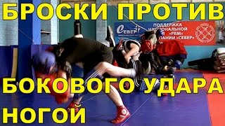 БРОСКИ ПРОТИВ БОКОВЫХ УДАРОВ НОГАМИ. РБМ. ТРЕНИРОВКА КУСТОВЫМ МЕТОДОМ. ОБУЧЕНИЕ. САРАТОВ 2015