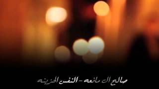 صالح ال مانعه النفس الحزينه تصميم كبرياء يامي