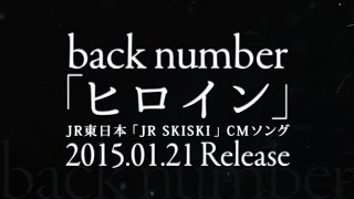 back number／ヒロイン（JR東日本『JR SKISKI』CMソング）