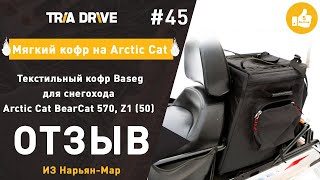 Текстильный кофр на снегоход Arctic Cat Z1 - отзыв клиента TRIA-DRIVE.RU
