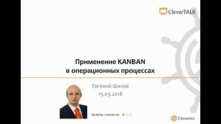Применение KANBAN в операционных процессах