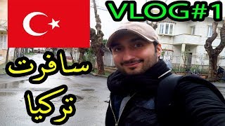 فلوق رحلتي إلى تركيا 2018 !!         l           فلوق اليوم الأول من رحلتي الى تركيا    VLOG#1