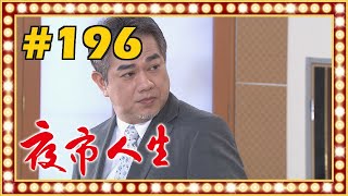 夜市人生 EP196