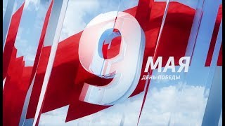 Вести-Погорелка (Специальный выпуск к Дню Победы, 09.05.2018)
