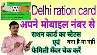 How to check ration card status in delhi | Ration card status kaise check kare | ration card