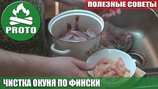 Рыбалка. Как быстро почистить окуня. Лесная кухня с Андреем Прото. Fishing