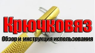 Крючковяз: обзор и инструкция использования