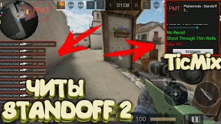 ?Скачать читы|Standoff 2|PMT|Скинченджер|Репид фаер|Плент за кт|