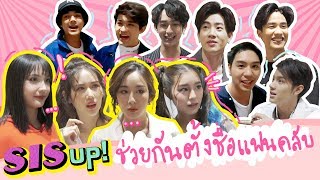 SIS UP! #01 | ให้เหล่า Rangers ช่วยตั้งชื่อแฟนคลับ SISSY