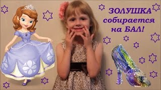 Золушка собирается на бал! Мультик для детей