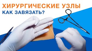 Хирургические узлы (способ Джанилидзе, простой хирургический узел, двойная петля)