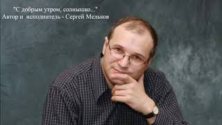 "С добрым утром, солнышко..." - автор и исполнитель песни Сергей Мельков (Гвоздика) 2019