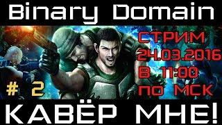 [Стрим] Binary Domain # 2. КАВЁР МНЕ!