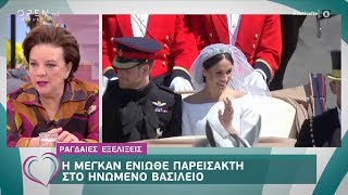 Megxit: Η Μέγκαν ένιωθε παρείσακτη στο Ηνωμένο Βασίλειο - Ευτυχείτε! 16/1/2020 | OPEN TV