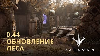 Paragon - Обновление 0.44