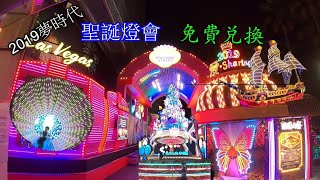 2020跨年場地｜高雄夢時代(欣賞魔幻之都 - 愛・Sharing-拉斯維加斯)｜免費獲得炫光手環、美妍社｜Las Vegas