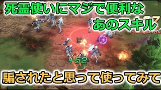 【ラストイデア】難易度高い職、死霊にお勧めのスキルが！
