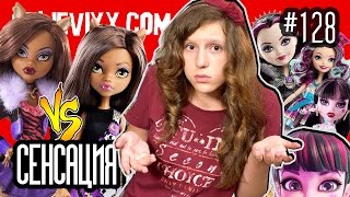 СЕНСАЦИЯ куклы Монстер Хай и Эвер Афтер Хай Перезагрузка бренда Monster High dolls