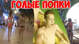 VLOG ● Голые Попки В Аквапарке