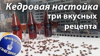 Кедровая настойка. Три вкусных рецепта.