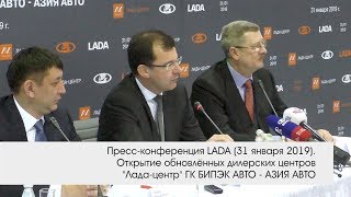Пресс-конференция LADA. Пулково. 31.01.2019.