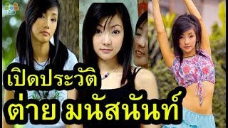 เปิดประวัติ ต่าย มนัสนันท์  ล่าสุดเปลี่ยนไปมาก!!