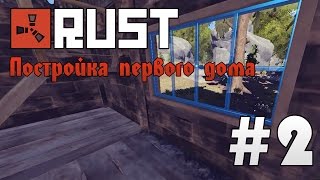 Rust #2 Постройка первого дома
