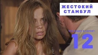 Жестокий Стамбул 12 серия, на русском языке анонс, дата выхода