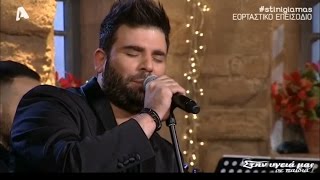 Παντελής Παντελίδης | Είχα κάποτε μια αγάπη (Στην υγειά μας) (Παραμονή Χριστουγέννων 24/12/2015)