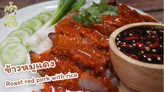 วิธีทำข้าวหมูแดง น้ำราดหมูแดง และน้ำจิ้ม ครบสูตร Roast red pork with rice (Thai food)|ครัวบ้านทราย