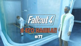 Fallout 4 (#77) - Я его нашел!!